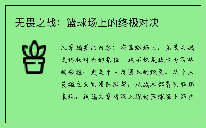 无畏之战：篮球场上的终极对决