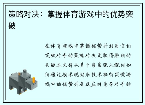 策略对决：掌握体育游戏中的优势突破