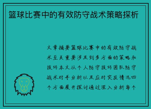 篮球比赛中的有效防守战术策略探析