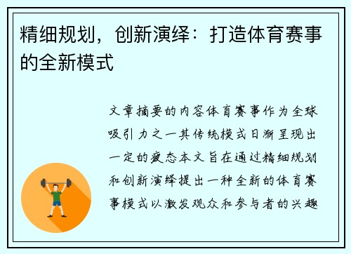 精细规划，创新演绎：打造体育赛事的全新模式