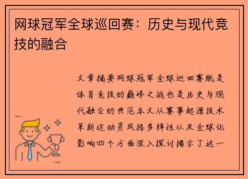 网球冠军全球巡回赛：历史与现代竞技的融合