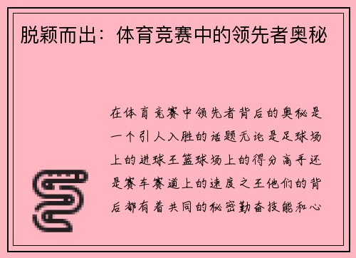 脱颖而出：体育竞赛中的领先者奥秘