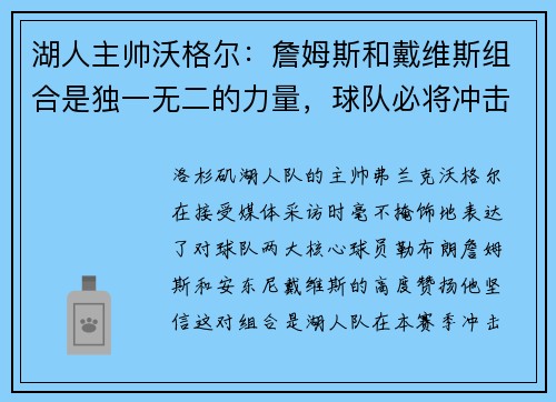 湖人主帅沃格尔：詹姆斯和戴维斯组合是独一无二的力量，球队必将冲击总冠军！