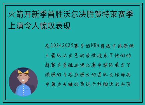 火箭开新季首胜沃尔决胜贺特莱赛季上演令人惊叹表现