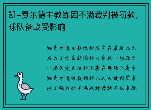 凯-费尔德主教练因不满裁判被罚款，球队备战受影响