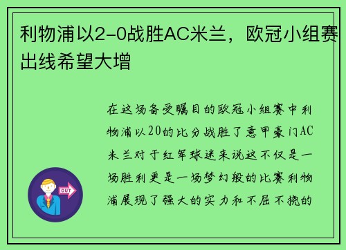 利物浦以2-0战胜AC米兰，欧冠小组赛出线希望大增