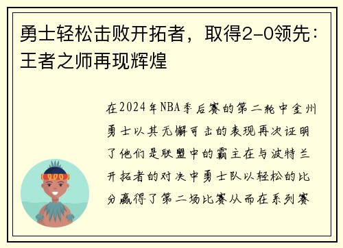 勇士轻松击败开拓者，取得2-0领先：王者之师再现辉煌