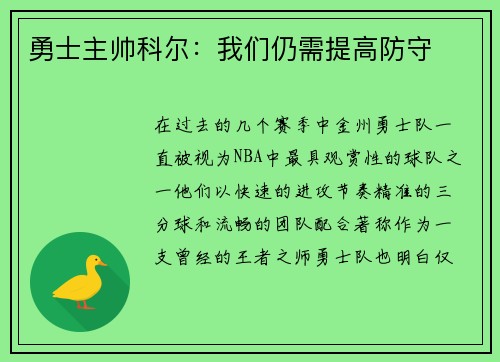 勇士主帅科尔：我们仍需提高防守