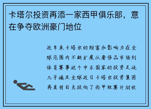 卡塔尔投资再添一家西甲俱乐部，意在争夺欧洲豪门地位